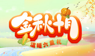 金秋十月