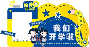 我们开学了