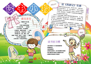 读书小报 手抄报