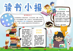读书小报 手抄报