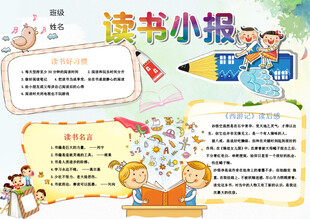 读书小报 手抄报