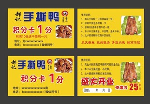 手撕鸭积分卡