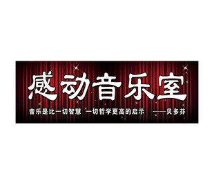 音乐室门头