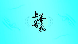 上善若水