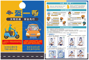 一盔一带交通安全宣传单页