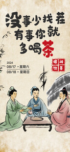 品茶海报