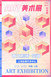 美术展海报