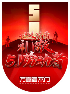 万嘉信五一吊旗