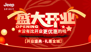 盛大开业 JEEP 吉普 