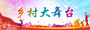 乡村大舞台