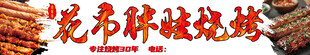 烧烤店招