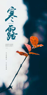 寒露