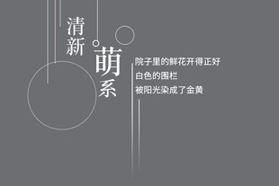 清新萌系文案