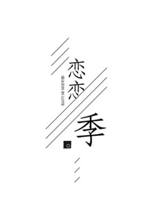 恋恋夏季文案
