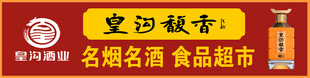 皇沟御酒馥香超市