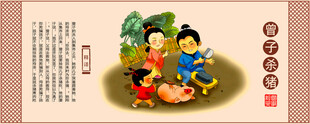 曾子杀猪
