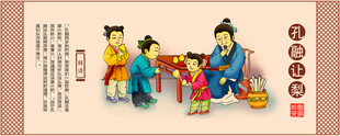 孔融让梨