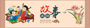 国学经典成语故事
