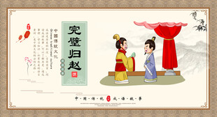 完璧归赵