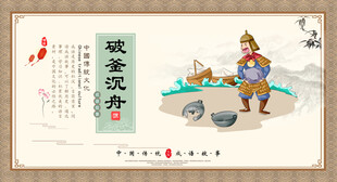 破釜沉舟