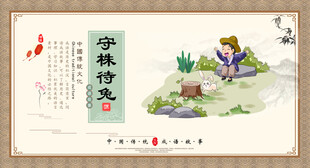 守株待兔