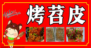 烤苕皮