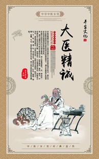 大医精诚