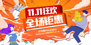 双11狂欢