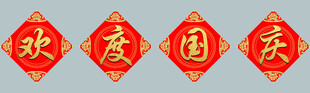 欢度国庆
