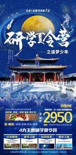 北京研学旅游海报