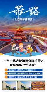 北京研学旅游海报