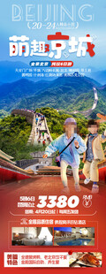 北京研学旅游海报