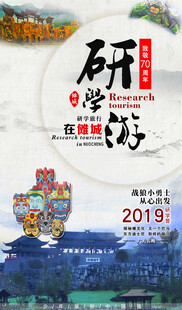 研学旅游海报