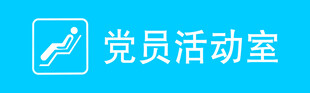 党员活动室
