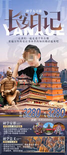 西安旅游研学海报