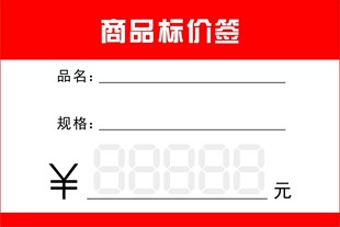 商品标价签