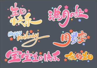 生日快乐