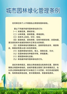 城市园林绿化管理条例