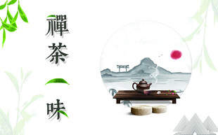 禅茶一味