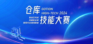 仓库技术大赛