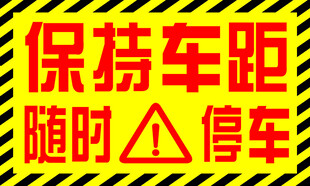 保持车距随时停车