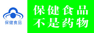 保健食品不是药物