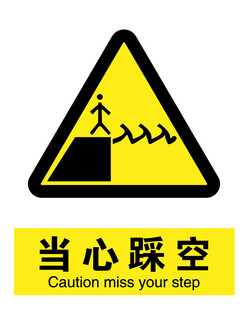 当心踩空