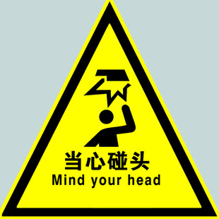 当心碰头