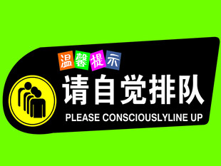 请自觉排队