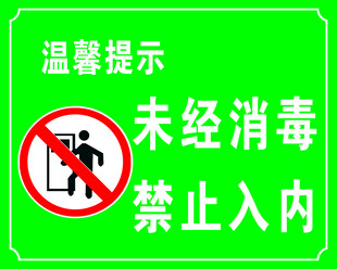 未经消毒禁止入内