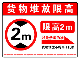 货物堆放限高2米