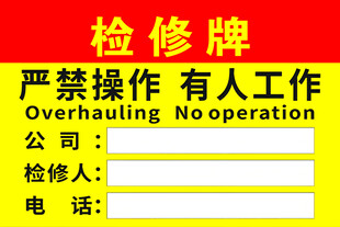 检修牌严禁操作有人工作