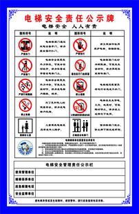 电梯安全责任公示牌