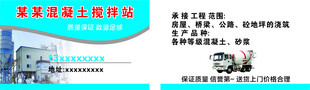 搅拌站名片